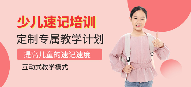 北京儿童速记培训班