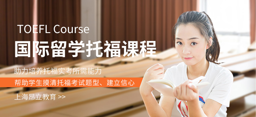 上海托福英语辅导