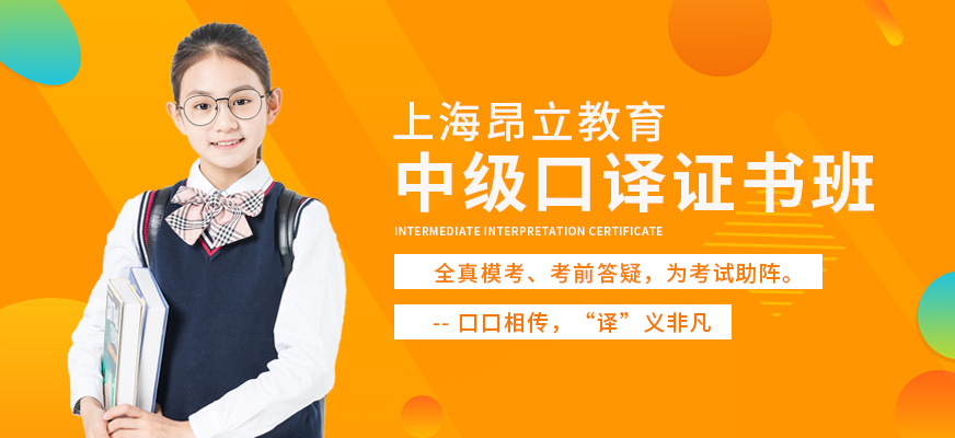 上海口译培训班