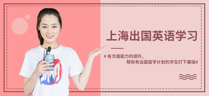 上海出国英语学习