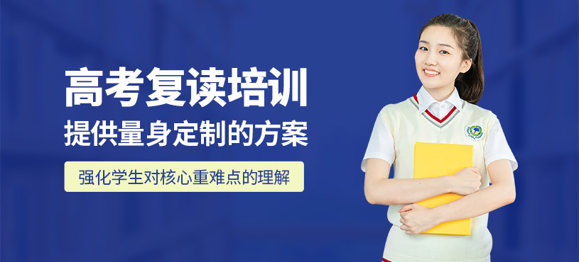 上海高考复读辅导