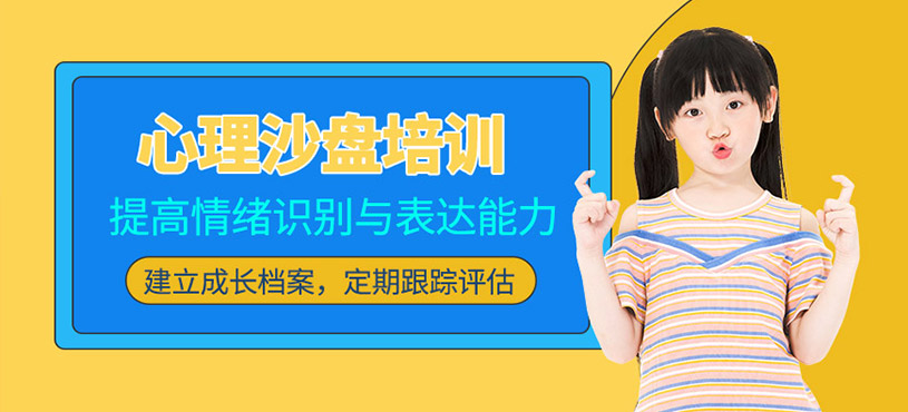 北京儿童沙盘心理培训
