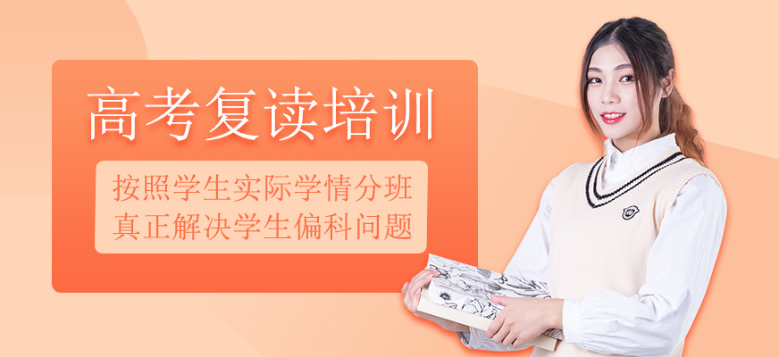 高考复读培训