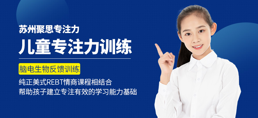 苏州聚思儿童专注力培训班