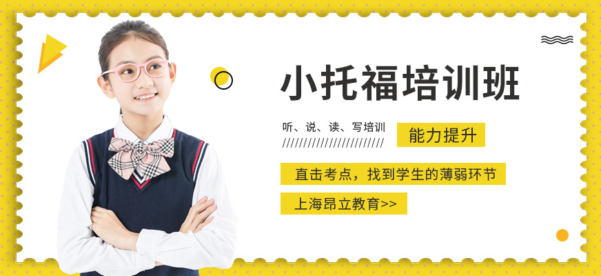 上海小托福培训