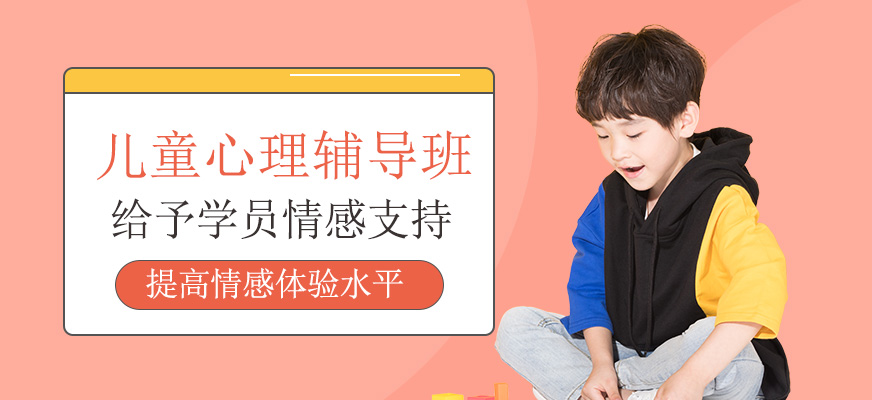 少儿心理辅导