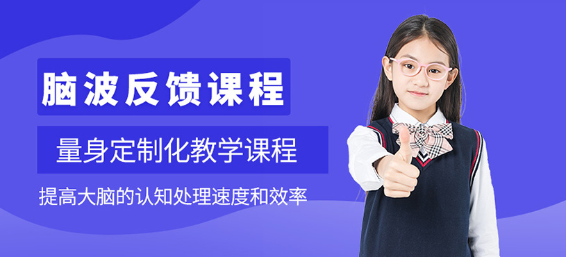 北京儿童脑波课程