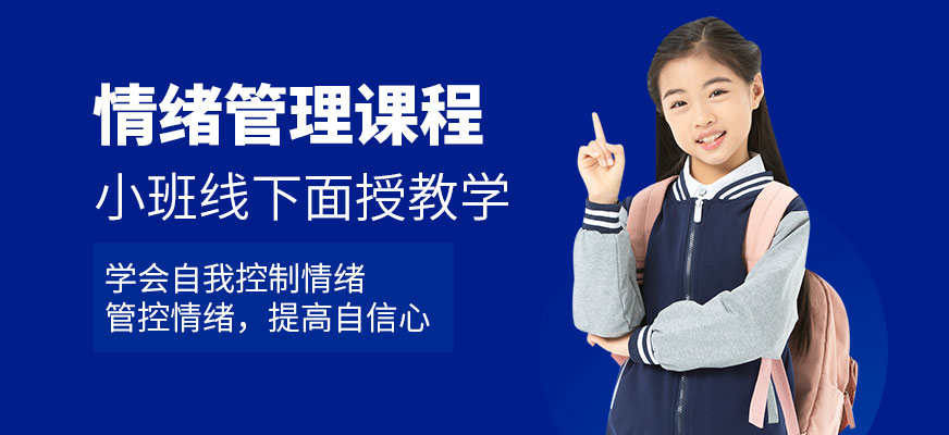 深圳儿童情绪管理课