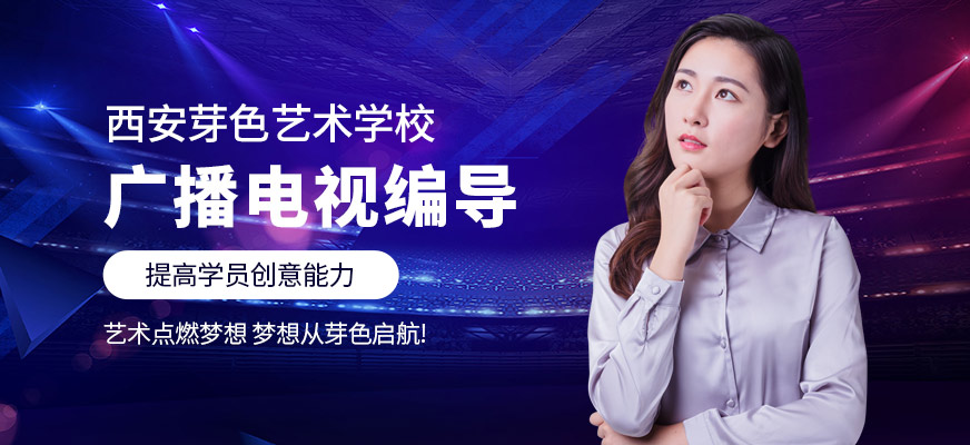 西安广播电视编导培训