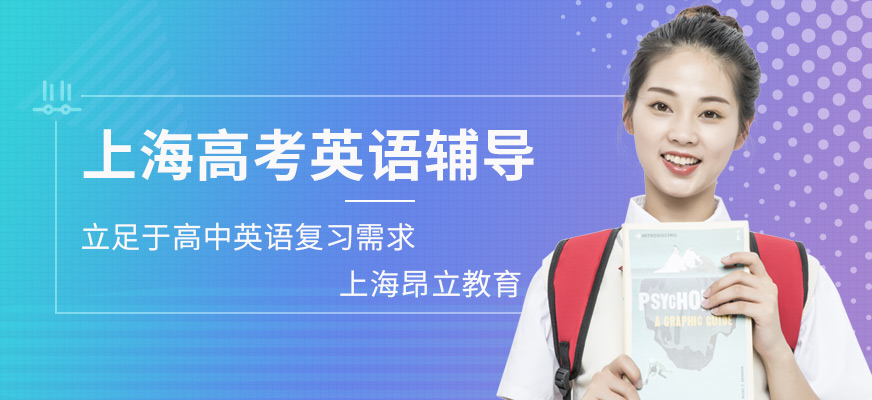 上海高考英语辅导