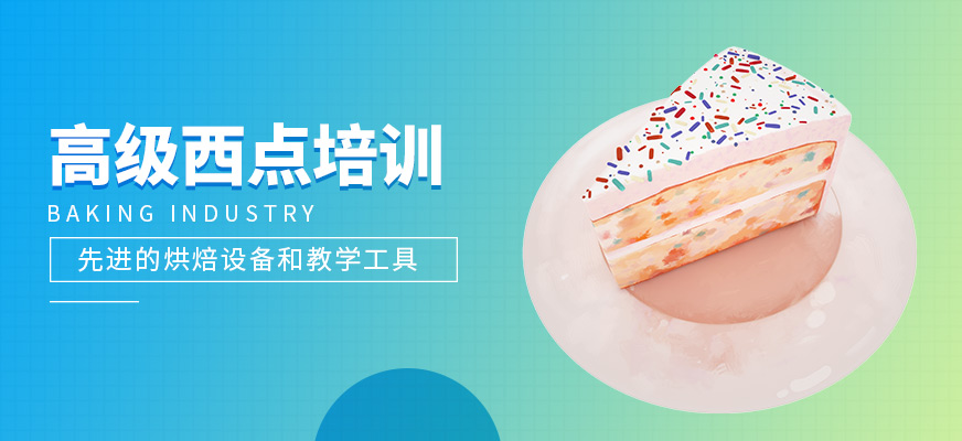 高级西点培训