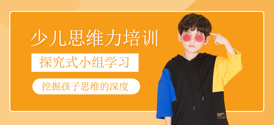 少儿思维力培训
