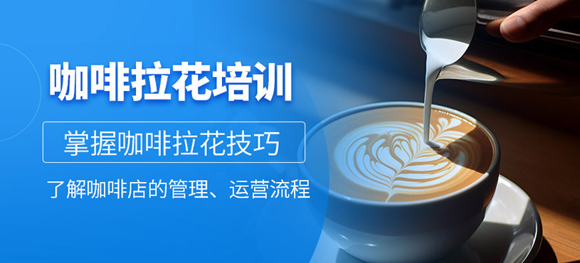咖啡拉花培训
