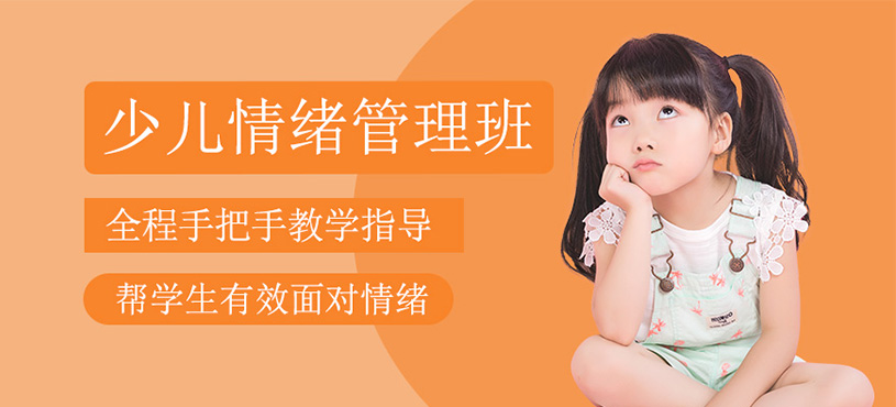 儿童情绪管理培训