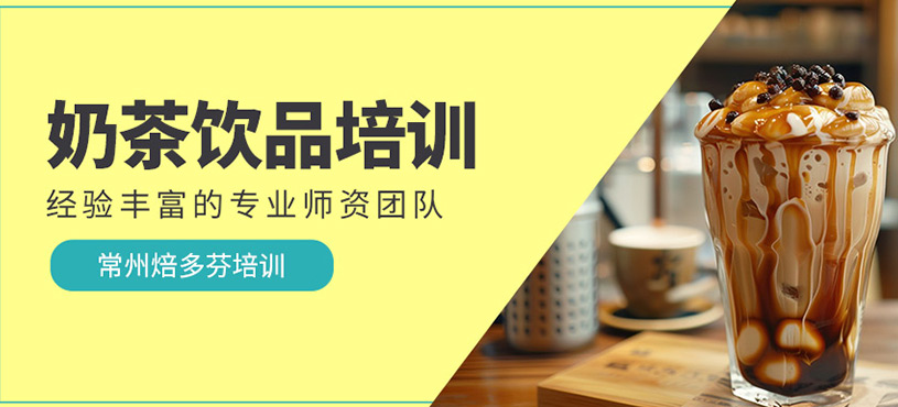 奶茶饮品培训
