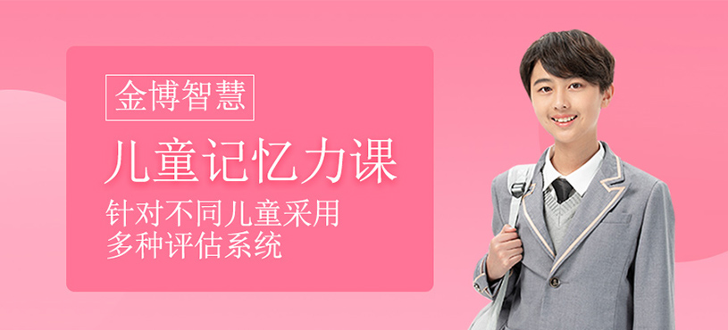 少儿记忆力培训
