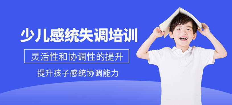 北京少儿感统课程