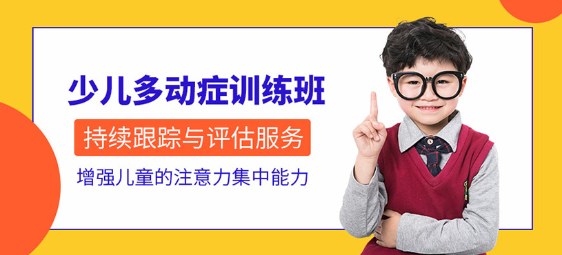 北京少儿多动症培训