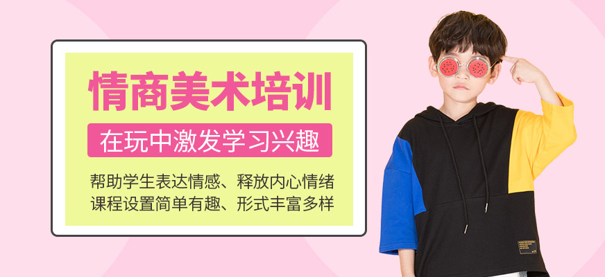 情商美术培训