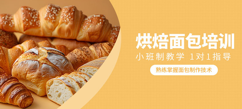 烘焙面包培训