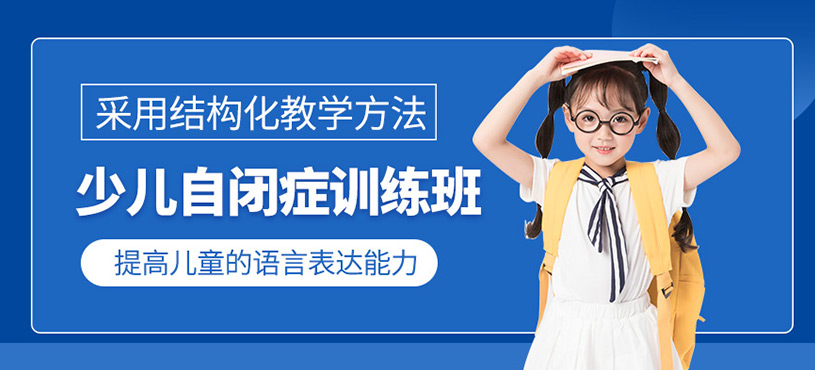 北京儿童自闭症培训