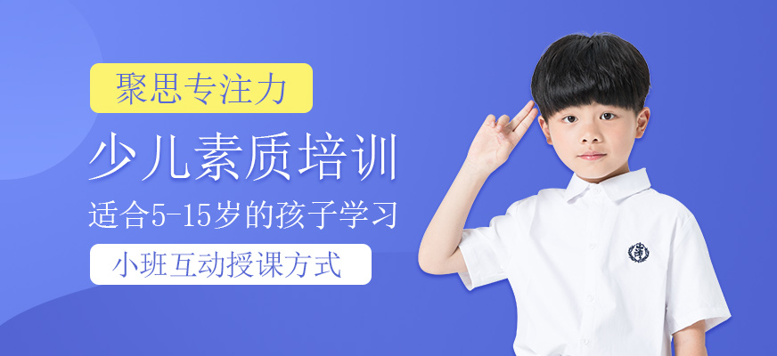 少儿素质培训