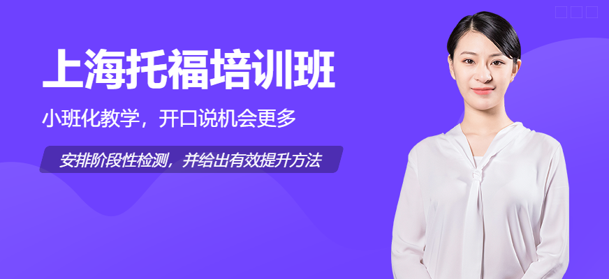 上海托福培训班