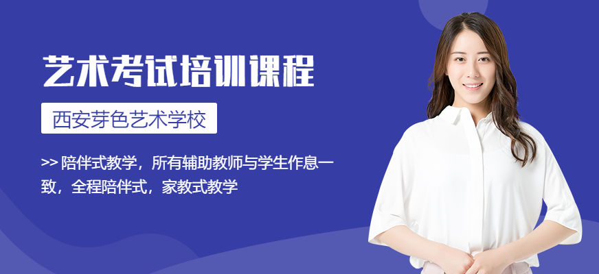 西安艺术考试培训