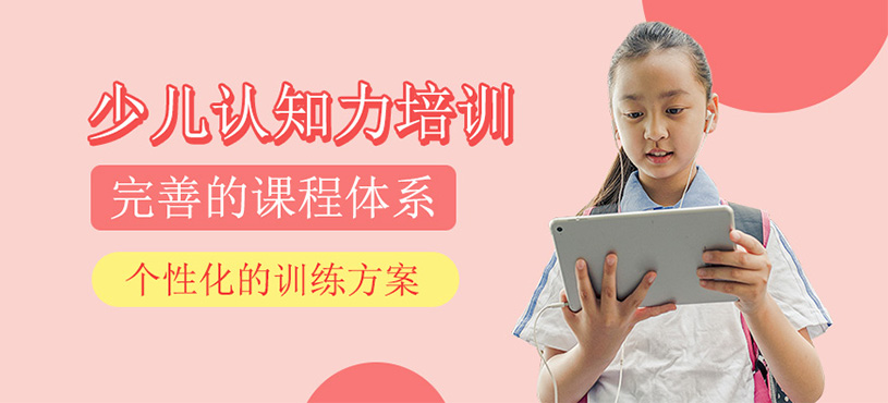 少儿认知力培训