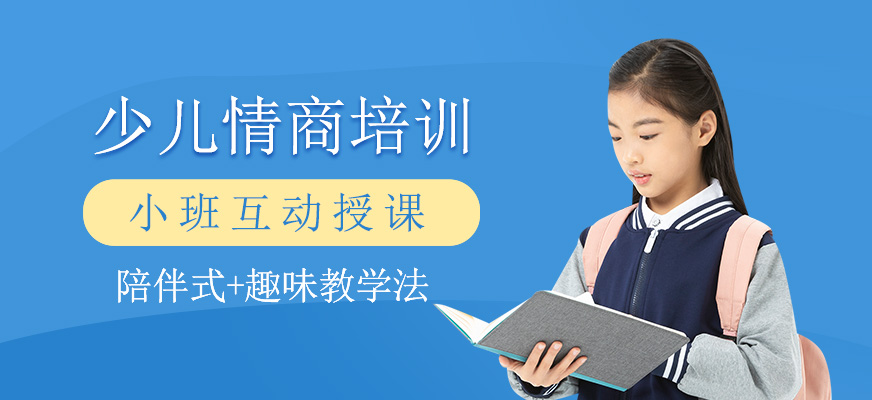 少儿情商培训班
