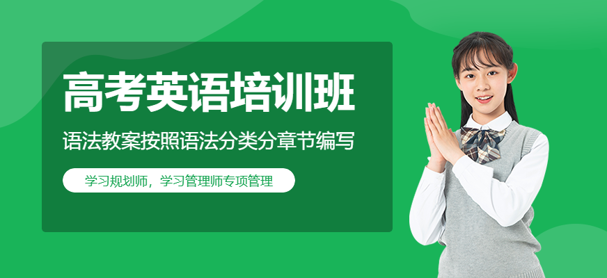 上海高考英语培训