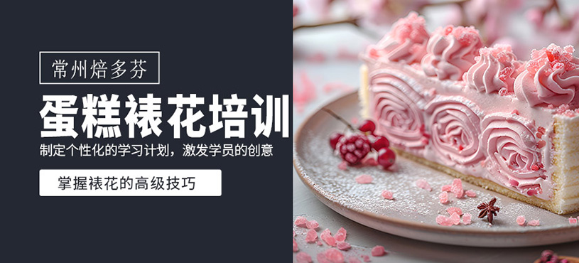 蛋糕裱花培训