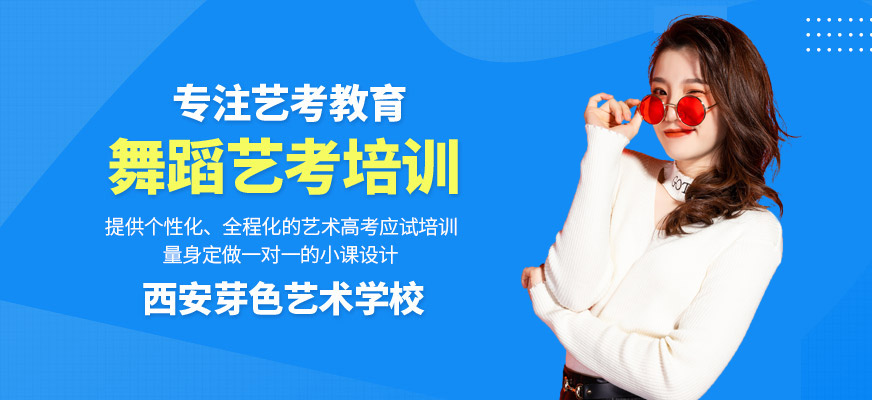 西安舞蹈艺考培训