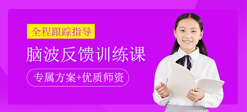 儿童脑波反馈训练