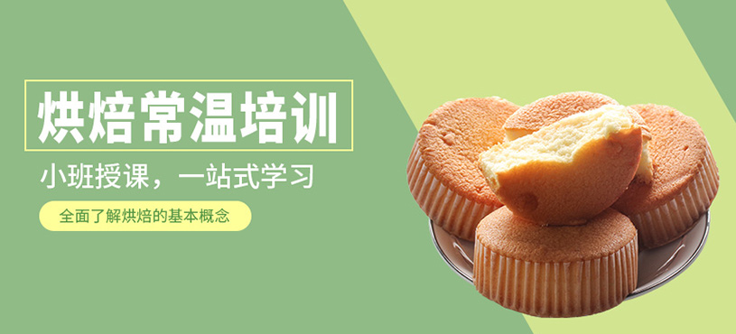 烘焙常温培训