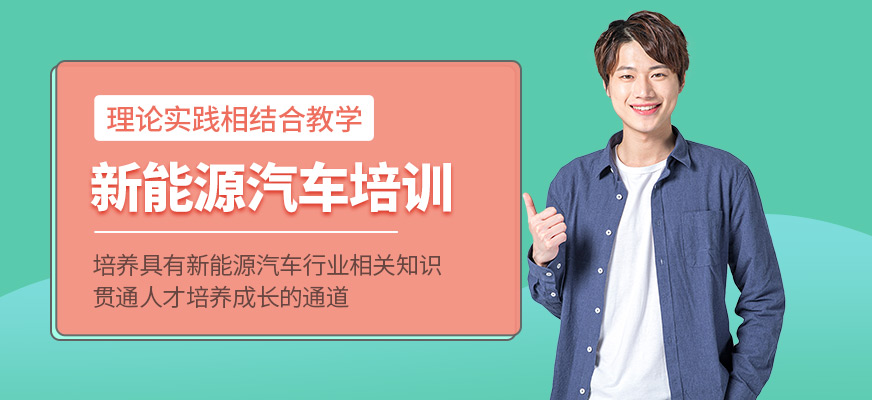 新能源汽车技术培训