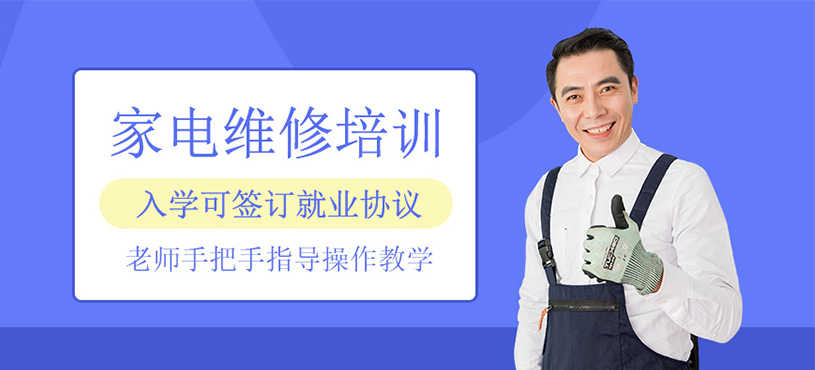 家电维修培训