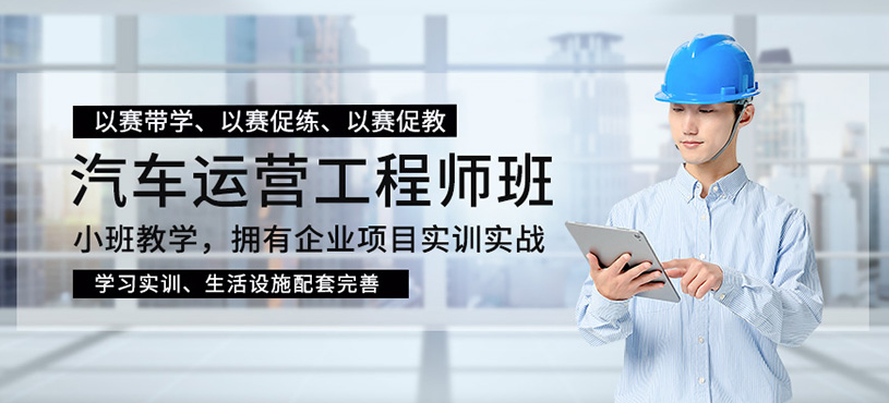 汽车运营工程师培训