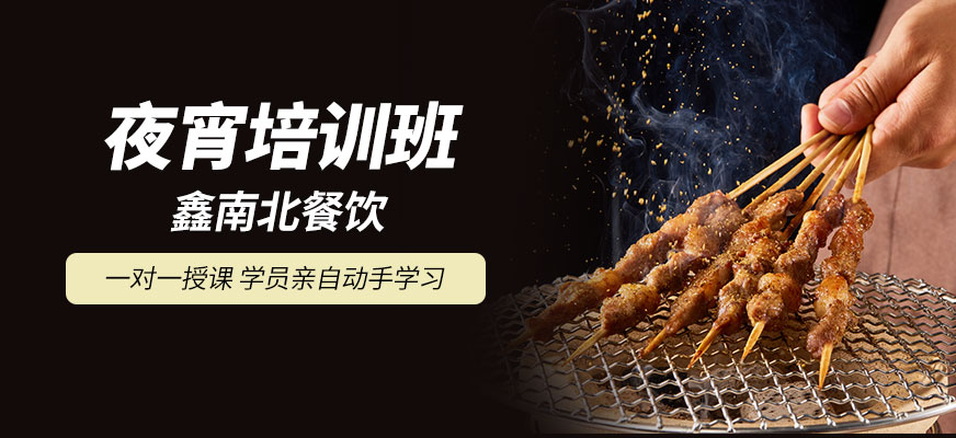 鑫南北夜宵培训课程