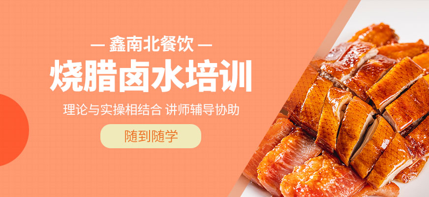 鑫南北烧腊卤水课程