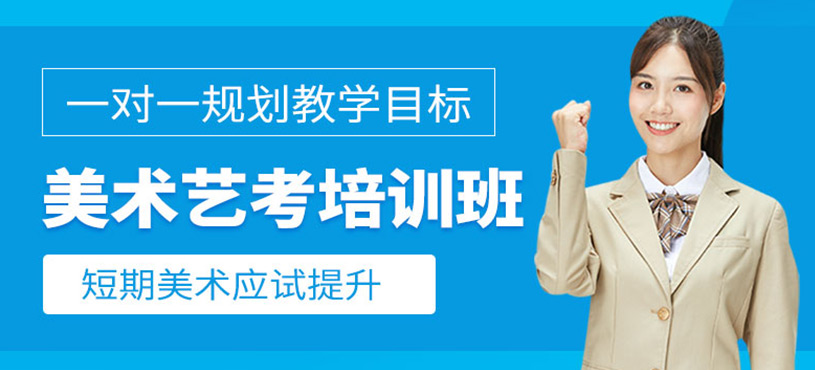 美术艺考培训班
