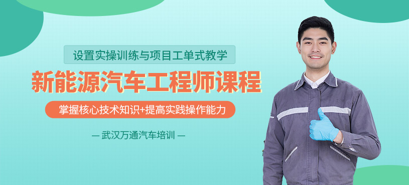 武汉新能源汽车工程师培训