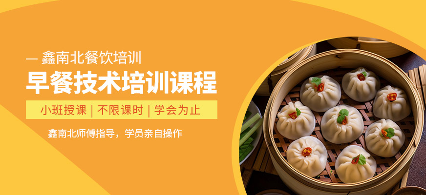 鑫南北早餐课程