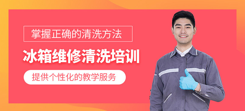 冰箱维修及清洗培训