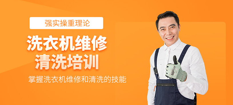 洗衣机维修及清洗培训