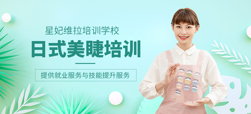 日式美睫培训