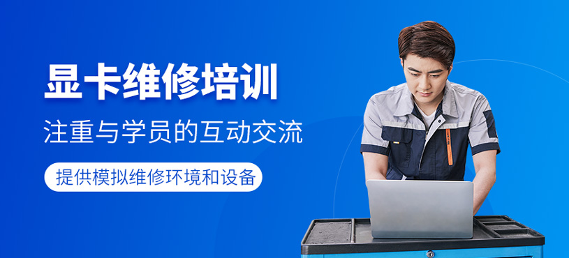 显卡维修培训