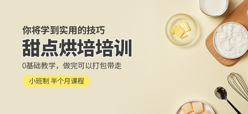 上海甜点烘培培训班
