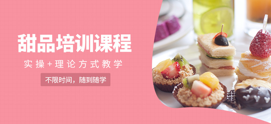 鑫南北甜品学习