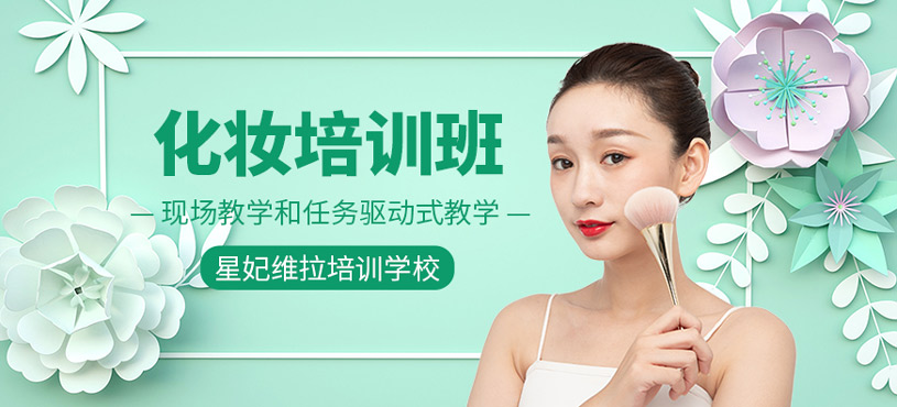 化妆培训班